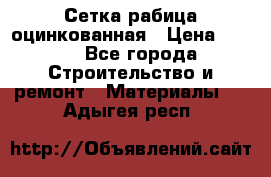 Сетка рабица оцинкованная › Цена ­ 420 - Все города Строительство и ремонт » Материалы   . Адыгея респ.